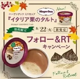 ハーゲンダッツから「イタリア栗のタルト」がミニカップで、8月22日から期間限定で発売