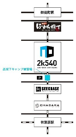 【8月13日～24日】JR秋葉原の高架下に”キャンプ練習場”が期間限定で出現！