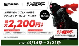 『出前館』、映画『シン・仮面ライダー』コラボキャンペーンをスタート！