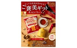 ファン投票1位を獲得した“甘じょっぱい味わい”をテーマに誕生！「ピュアポテト ハニーバターと岩塩」 新発売