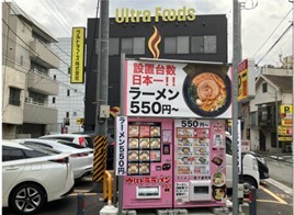 ウルトラフーズ株式会社が展開する冷凍ラーメン自動販売機【ウルトララーメン大集合】設置台数が全国180台突破！！人気のラーメンが大幅値下げ！550円〜