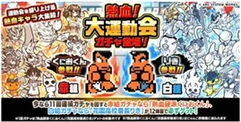 「にゃんこ大戦争」と「熱血硬派くにおくん」がコラボ！ 期間限定イベント開催