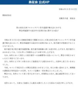 少年空手大会で危険反則行為……空手会が公式HPでお詫び