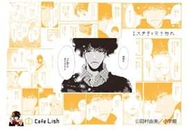 『ミステリと言う勿れ』コミックス最新刊発売記念！9月15日(金)〜東京 神保町・Cafe Lishで期間限定メニューを提供開始。