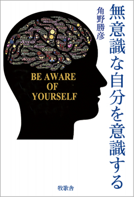 「自分を意識する」習慣作りが、後悔しない生き方に繋がる。自分の生き方を手に入れるために7つの項目で人生の再確認をと提唱する自己啓発の書。角野勝彦著『無意識な自分を意識する』2022年12月発売。