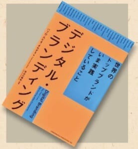 オススメの一冊『デジタル・ブランディング世界のトップブランドがいま実践していること』