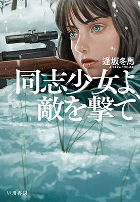 2022年本屋大賞は『同志少女よ、敵を撃て』、12年ぶりのデビュー作による受賞
