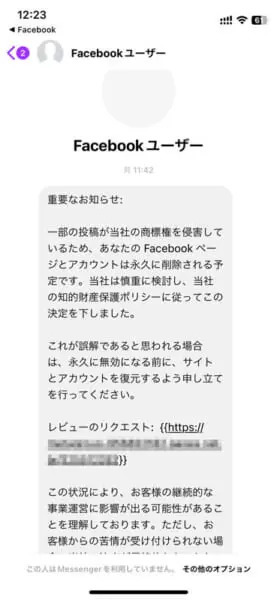 Facebookに届く商標権侵害のメッセージに注意　目的はログイン情報の詐取