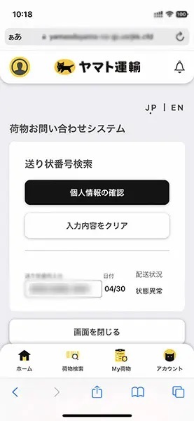 ヤマト運輸の「偽サイト」が話題　今までより質向上？