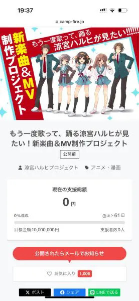 「涼宮ハルヒ」はやっぱりすごかった　新楽曲＆MV制作プロジェクトがわずか30分強で1000万円の目標金額達成