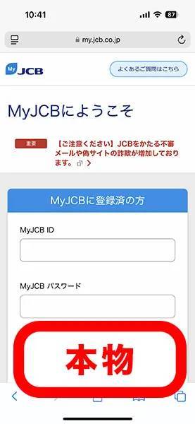 ソックリすぎと話題の「JCB偽サイト」に潜入　巧妙化するネット詐欺の最新手口