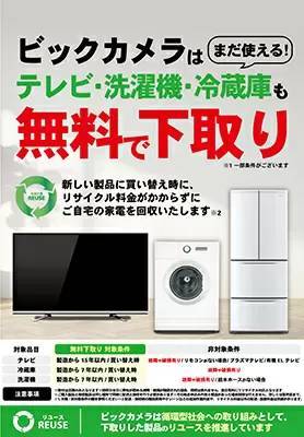 ビックカメラ、「テレビ」「冷蔵庫」「洗濯機」の無料下取りサービス開始