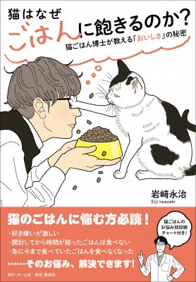 【新刊情報】猫の飼い主さん必読！　岩﨑永治『猫はなぜごはんに飽きるのか？　猫ごはん博士が教える「おいしさ」の秘密』1月26日（木）発売。