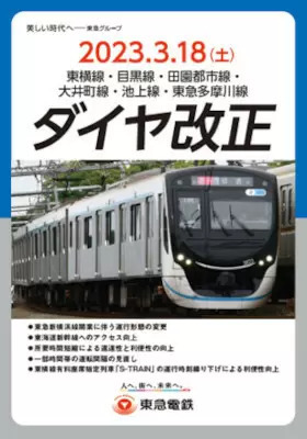 東急の2023年3月18日ダイヤ改正が分かる冊子、駅とオンラインで配布
