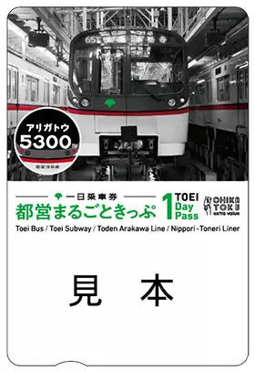 都営浅草線5300形の引退記念、都営まるごときっぷを限定3000枚発売