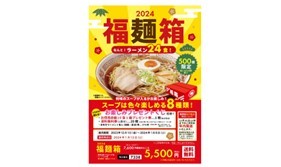 《喜多方ラーメンの河京》「ラーメンたっぷり24食入り『2024福麺箱』を好評販売中」