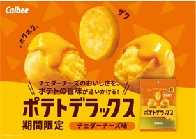 カルビー最厚級のポテトチップスより秋冬にぴったりの新フレーバーが登場！ビーフの旨みで濃厚なチーズの味を引き立てた『ポテトデラックス チェダーチーズ味』