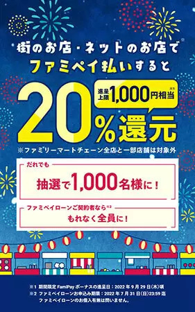 FamiPay、抽選で20％還元！ 家電量販店などファミリーマート以外の店舗利用で