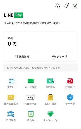 「LINE Pay」から「PayPay」へ残高移行サービス開始　2025年4月23日まで