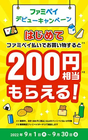 ファミペイデビューキャンペーン、200円以上の買い物でもれなく200円相当もらえる！　9月30日まで