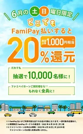 6月の土曜・日曜限定・残りは4日間！　FamiPay払いで抽選で20％還元！