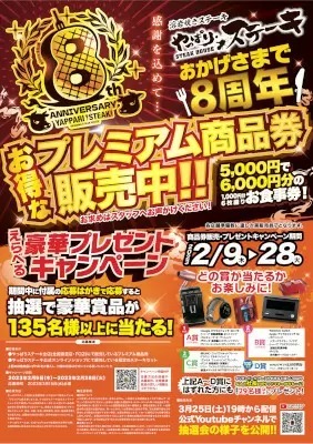 約5万円相当の賞品が当たる！　やっぱりステーキが8周年で豪華プレゼントキャンペーン