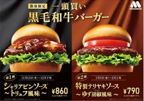 黒毛和牛“一頭まるごと”バーガーがさらに贅沢になって帰ってくる！「一頭買い 黒毛和牛バーガー シャリアピンソース～トリュフ風味～」「一頭買い 黒毛和牛バーガー 特製テリヤキソース〜ゆず胡椒風味〜」