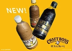ボスと外へ！「クラフトボス」コーヒーシリーズ リニューアル“注ぎたてクリアな味わい”がさらに進化 ラベルに秘密が！？飲み終わると出てくる９種のラベルデザイン