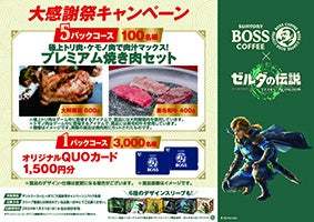 好評につきコラボ第２弾！「ＢＯＳＳ」×『ゼルダの伝説　ティアーズ オブ ザ キングダム』コラボ記念商品「ボス 伝説の序章」が６種のコラボデザインにリニューアル