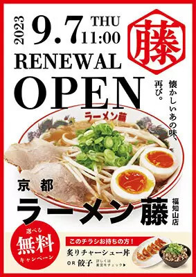 「京都ラーメン藤 福知山店」、チラシ持参で「炙りチャーシュー丼」または「餃子」を無料プレゼント