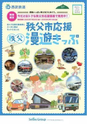 3年ぶりの「秩父夜祭」、期間限定販売「秩父市応援 秩父漫遊きっぷ」でお得！