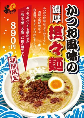 京都ラーメン「よってこや」から「かつお風味の濃厚担々麺」、本日から期間限定で