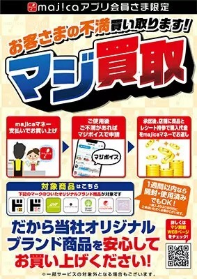 あなたの不満を買い取ります！ ドンキのmajica新サービス「マジ買取」