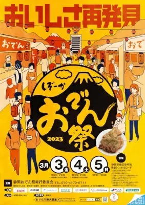 静岡市で日本最大級のおでんの祭典「静岡おでん祭2023」を開催