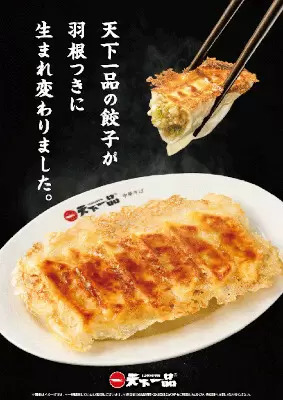 天下一品、「餃子」を「羽根つき餃子」にリニューアル