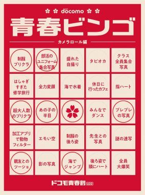 「あまりにも邪悪すぎて泣いてる」ドコモの青春ビンゴが話題 – ほろ苦い思い出が蘇る…