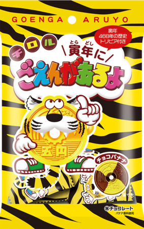 チロルチョコ新商品「寅年にごえんがあるよ〈袋〉」を全国のセブン‐イレブンで発売