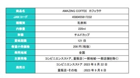 チルドカップ飲料『AMAZING COFFEE　カフェラテ』『AMAZING COFFEE　チョコモ～モ～』発売のお知らせ