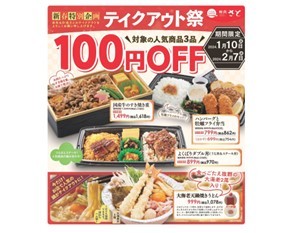 【和食さと】新春特別企画「テイクアウト祭」スタート!!人気の商品が１００円引!!