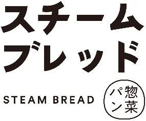 “日本初“新食感のスチーム食パン専門店の新業態！しっとりやわらか“スチーム惣菜パン”「スチームブレッド丸井吉祥寺店」2月23日（木）グランドオープン！
