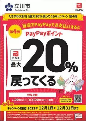 対象店舗多数！　PayPay決済でお得な　「たちかわ大好き！最大20％戻ってくるキャンペーン」