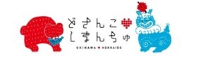 北海道×沖縄の夢のコラボレーション！伊勢丹新宿店にて「北海道×沖縄グルメ～どさんこしまんちゅフェア～」を2月27日(月)から開催いたします。