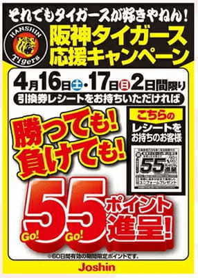 それでも阪神タイガースが好きやねん！　上新電機が「勝っても、負けても」55（GoGo）ポイント進呈