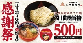 【新商品】三田製麺所監修『つけ麺風肉まん』11月22日(火)より全国のファミリーマートにて数量限定で発売！