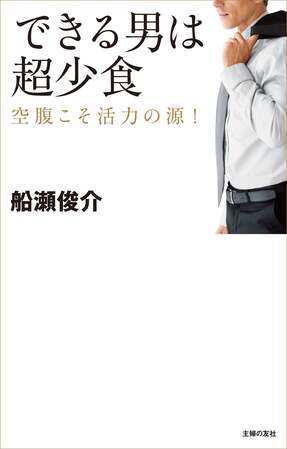 食べすぎは能力開花を妨げるかも？話題のビジネス書「できる男は超少食」オーディオブック版が発売