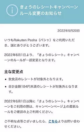 Rakuten Pasha「今日のレシートキャンペーン」のルールが6月1日から変更　飲食店・184円未満のレシートは対象外に