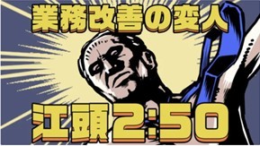 AIに江頭2:50を学習させた結果→プロレスラーに　AI駆使した特別CM「業務改善の変人」公開