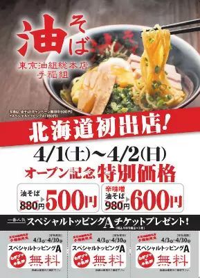 油そば「一杯500円」のオープン記念も　「東京油組総本店」が北海道に初出店