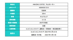 チルドカップ飲料『AMAZING COFFEE　カフェラテ』『AMAZING COFFEE　チョコモ～モ～』発売のお知らせ