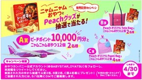 Peachの航空券購入などに使えるピーチポイント1万円分が当たるTwitterキャンペーンも!ひとくちで韓国旅行気分を味わえるパフスナック菓子『ニャムニャムおやつ(トッポギ風甘辛ソース)』新発売